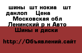 шины 2шт нокиа. 2шт данлоп. › Цена ­ 11 000 - Московская обл., Ленинский р-н Авто » Шины и диски   